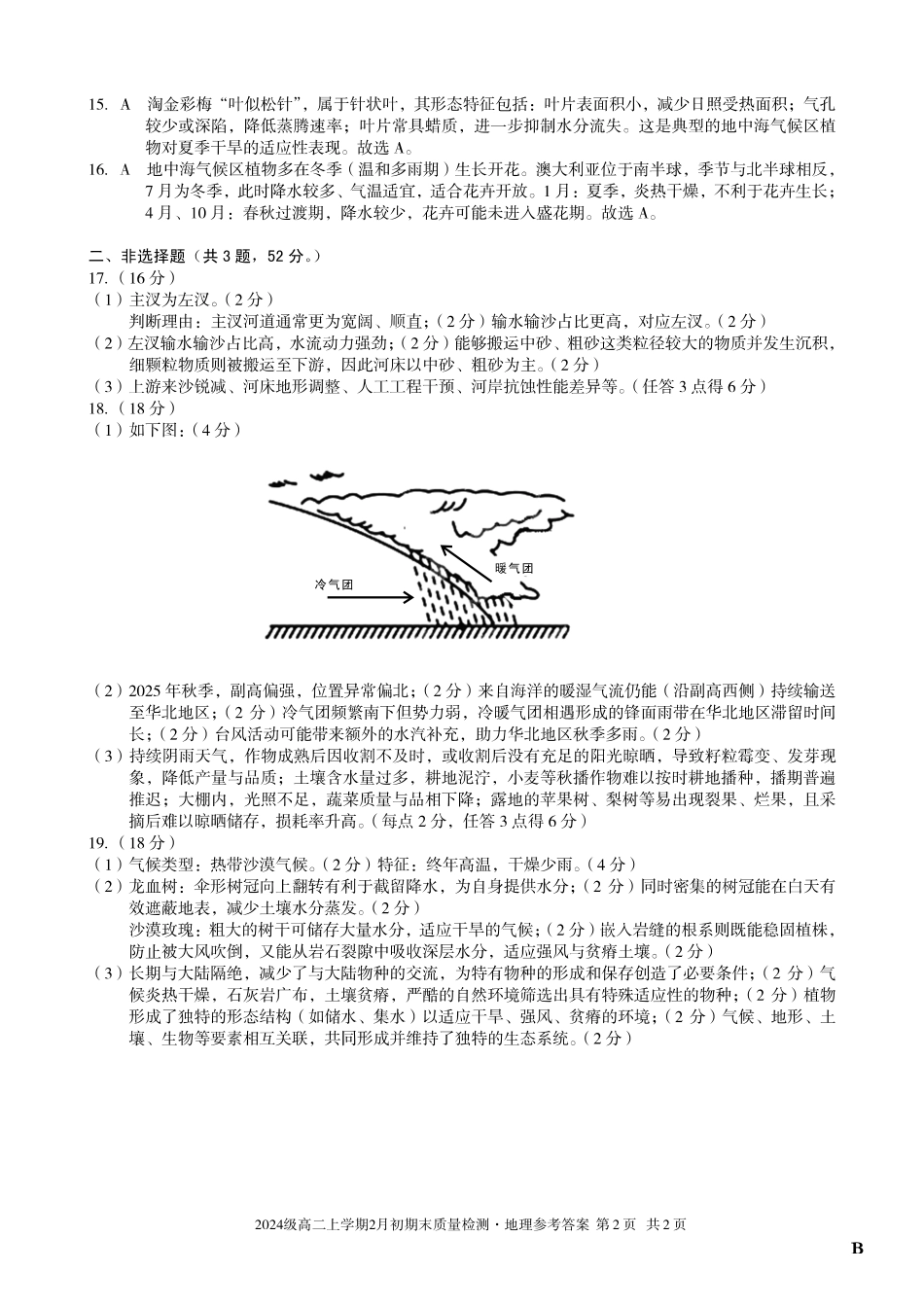 地理(B卷)答案安徽A10联盟2024级高二上学期2月初期末质量检测（2.3-2.4）.pdf_第2页