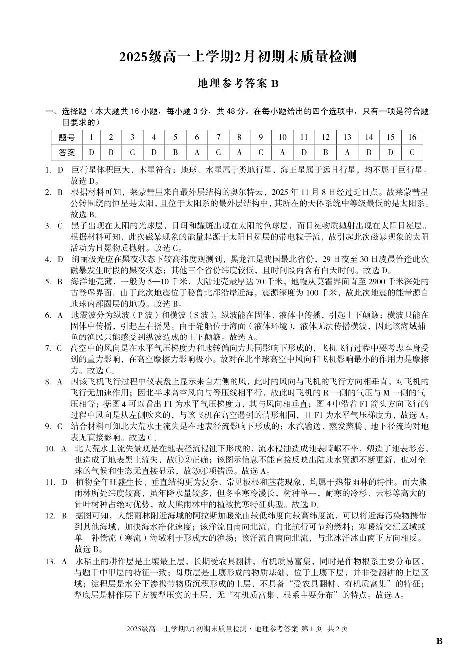 地理(B卷)答案安徽A10联盟2025级高一上学期2月初期末质量检测（2.3-2.4）.pdf_第1页