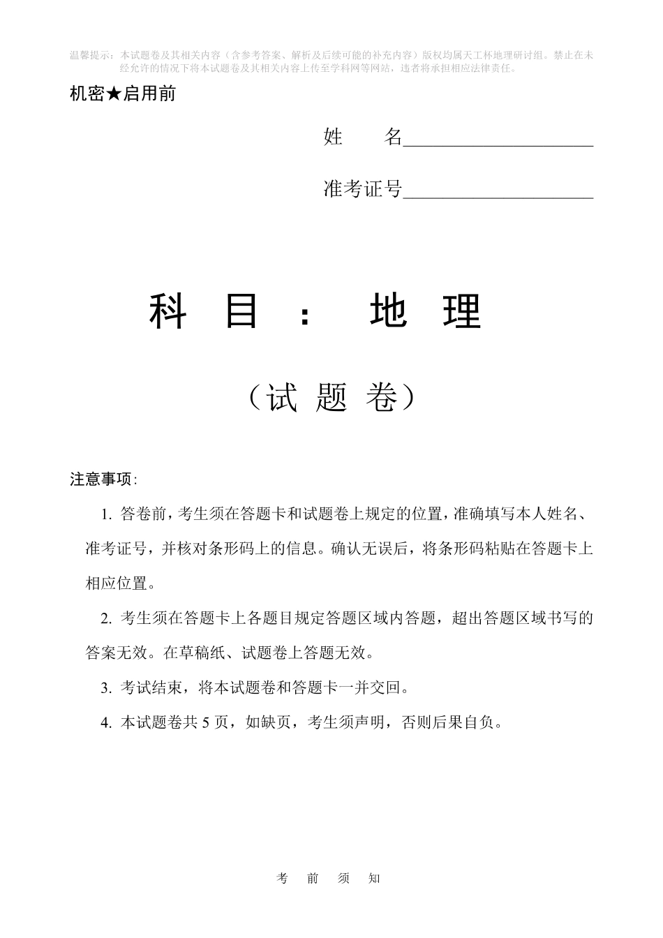 地理(天工杯二月联考)(2.14)【线上联考】【天工杯赛】【全科目】2026届高三年级“天工杯”2月线上学科能力测试(2.13-2.14).pdf_第1页