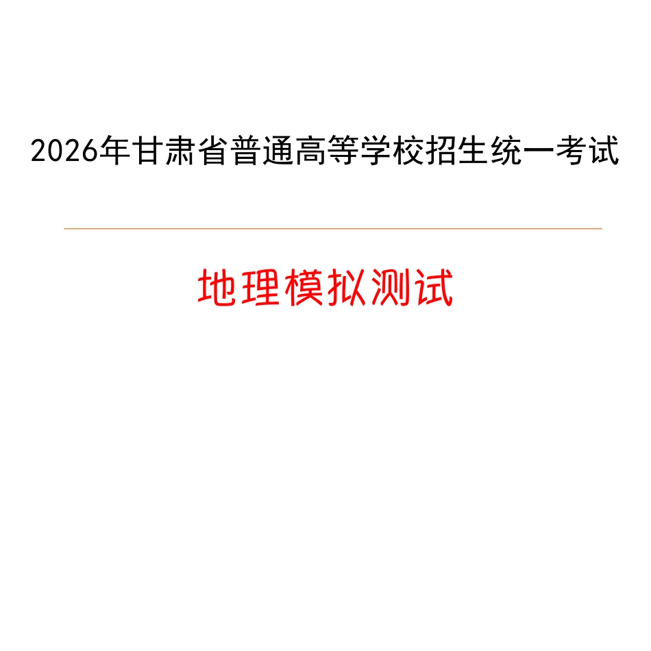 地理(下标GS)答案【甘肃卷】甘肃2025-2026学年高三下学期2月阶段检测(下标GS)(2.25-2.26).pdf_第1页