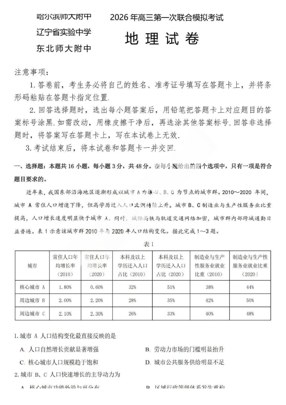 地理【百强校联考】东北三东北师大、哈师大附中、辽宁实验中学三校2026年高三第一册联合模拟考试(三校一模联考)(3.5-3.6).pdf_第1页