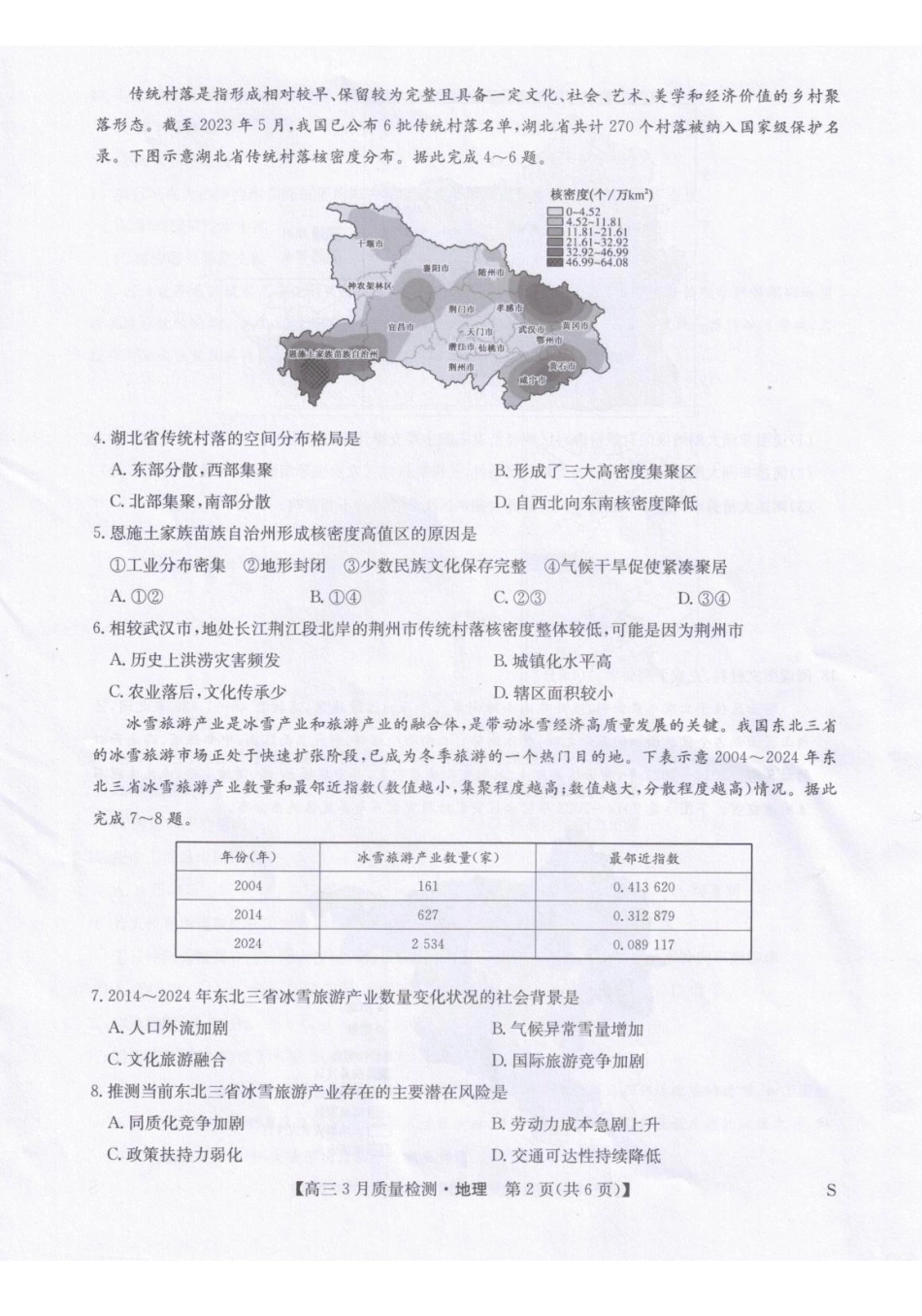 地理【九师联盟卷】九师联盟2026届高三下学期2月质量检测(2.27-2.28).pdf_第2页