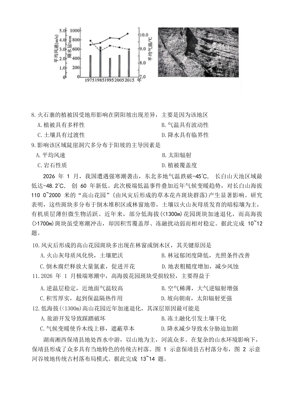 地理【全国前五高中】湖南长沙市雅礼中学2025-2026学年高三下学期开学考试(2.26-2.27).docx_第3页