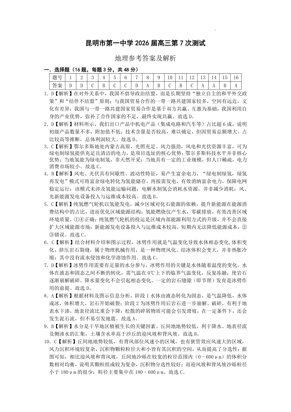 地理【云南名校】云南昆明市第一中学2026届高三2月复习诊断（2.26-2.27）(1).pdf_第1页