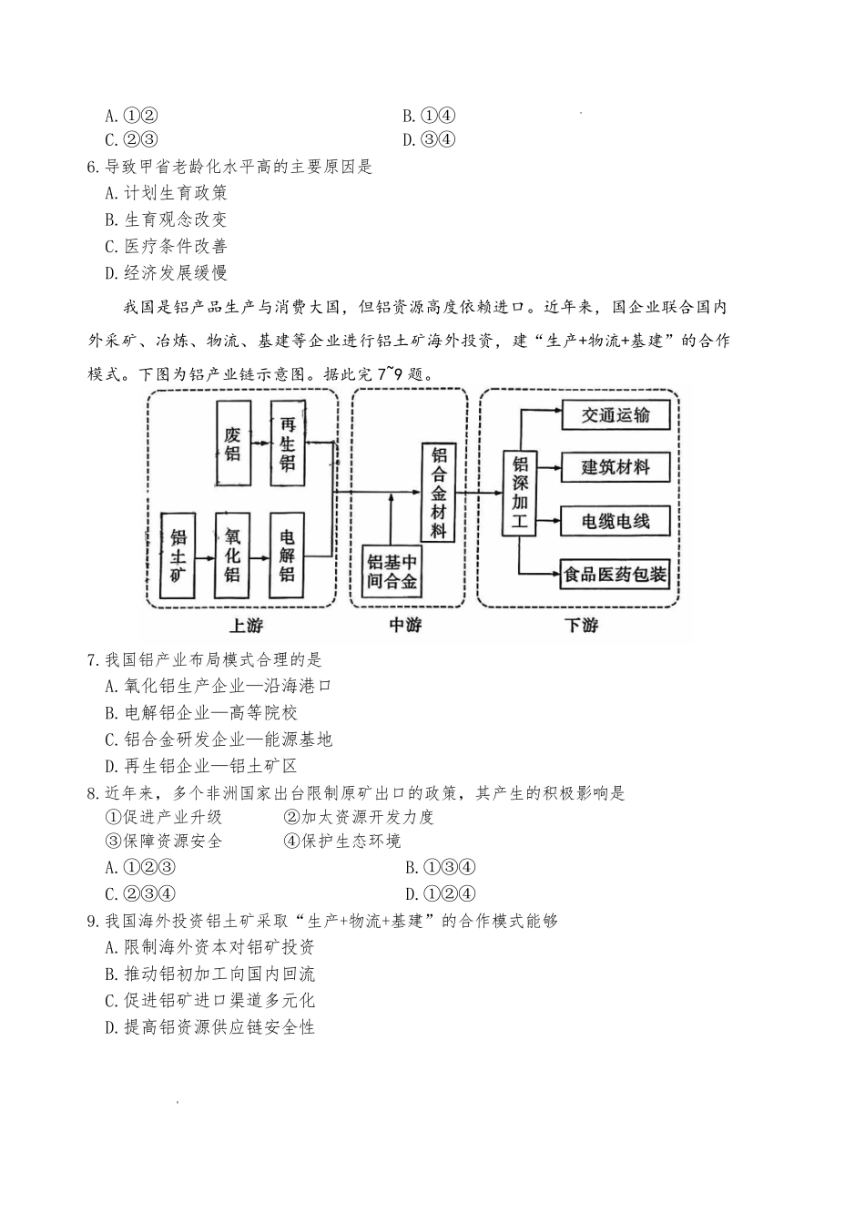 地理+答案【全国前五高中】湖南长沙市长郡中学2026届高三年级月考卷(六)暨2月期末考(2.5-2.6).pdf_第2页