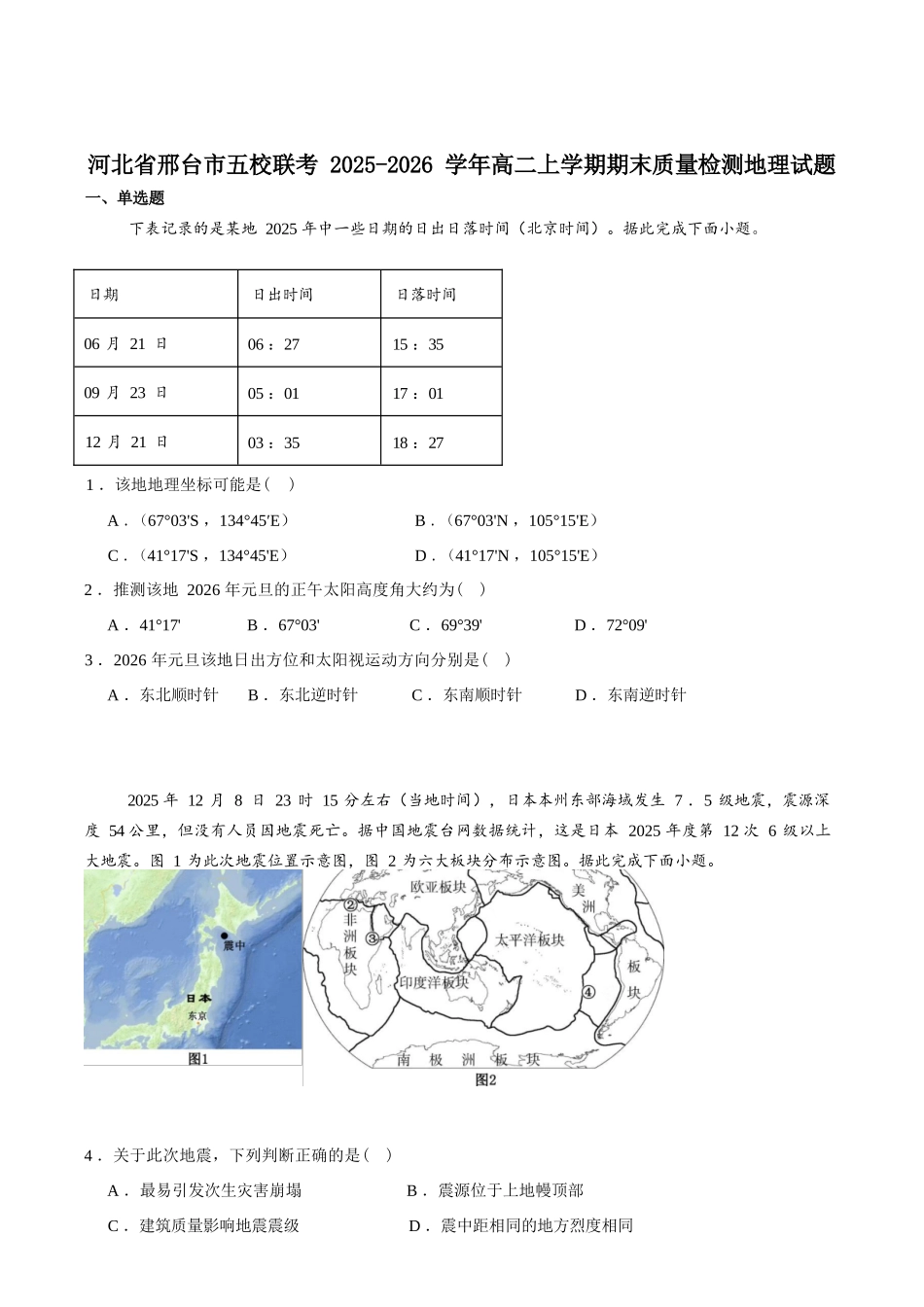 地理+答案河北邢台市五校联考2025-2026学年高二上学期期末质量检测考试(2.5-2.6).docx_第1页