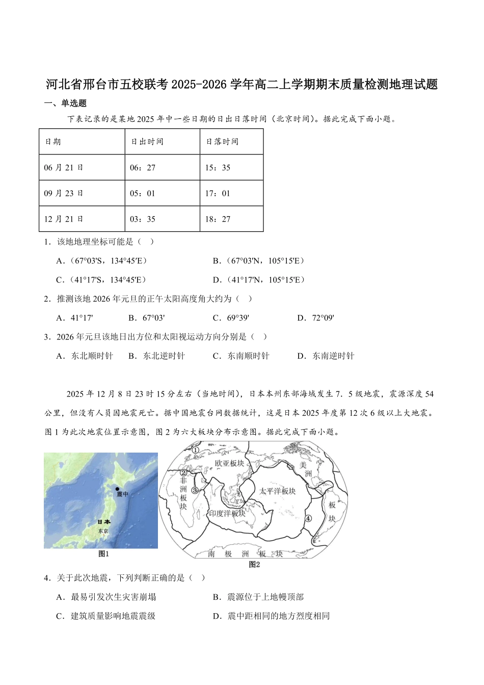 地理+答案河北邢台市五校联考2025-2026学年高二上学期期末质量检测考试(2.5-2.6).pdf_第1页