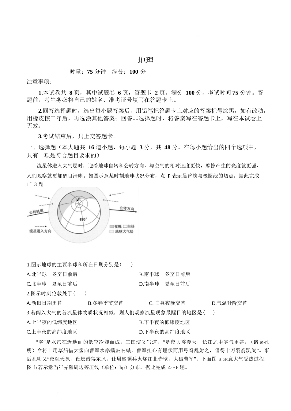 地理+答案湖南常德市沅澧共同体2025-2026学年度第一学期高二年级上学期期末考试(2.4-2.6).docx_第1页