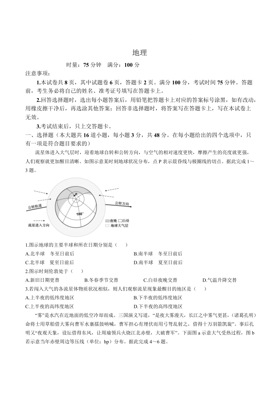 地理+答案湖南常德市沅澧共同体2025-2026学年度第一学期高二年级上学期期末考试(2.4-2.6).pdf_第1页