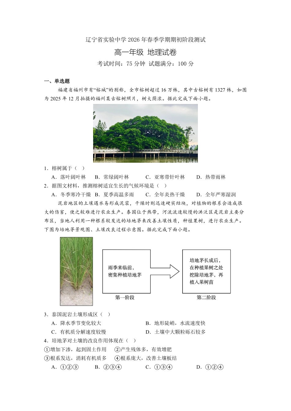 地理+答案辽宁实验中学2026年2月高一下学期期初试卷（2.27-2.28）.pdf_第1页