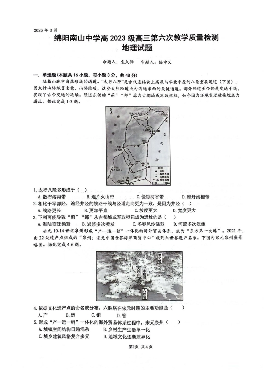 地理+答案四川绵阳南山中学2026届高三第六次(3月)教学质量检测(3.1-3.2）.pdf_第1页