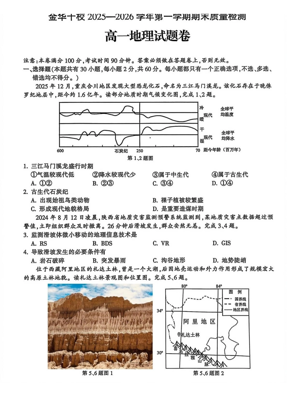 地理+答案浙江金华十校2025-2026学年第一学期高一上学期2月期末质量检测考试（2.4-2.6）.pdf_第1页