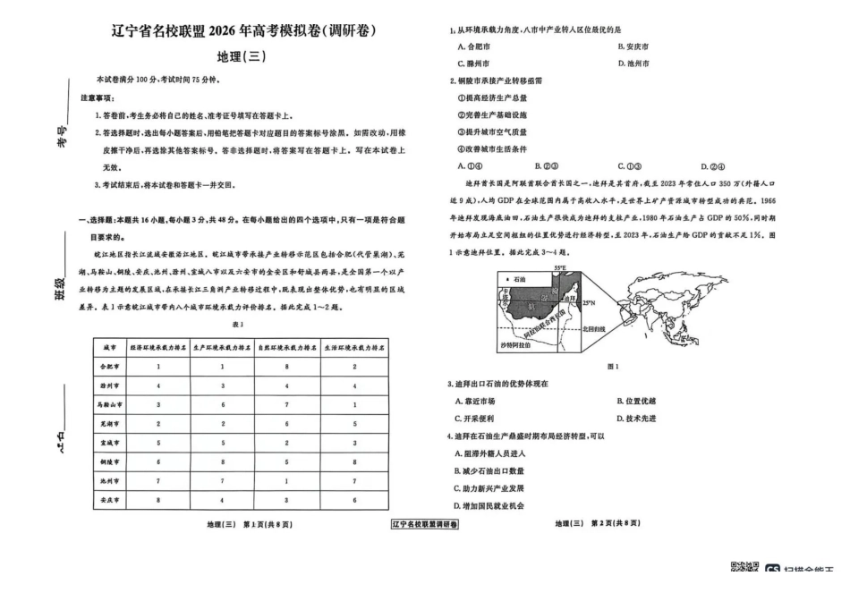 地理3辽宁名校联盟2026届高三下学期高考模拟卷（调研卷)(1-5).pdf_第1页