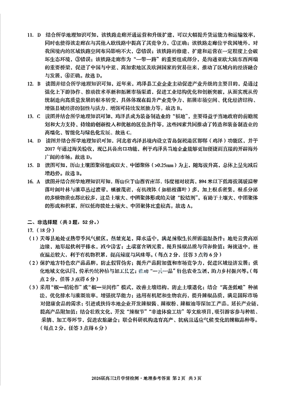 地理安徽生A10联盟2026届高三年级下学期2月学期检测暨开年考生(2.26-2.27)(1).pdf_第2页