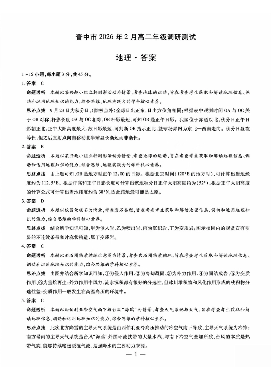 地理答案_晋中市2026年2月高二调研测试.pdf_第1页