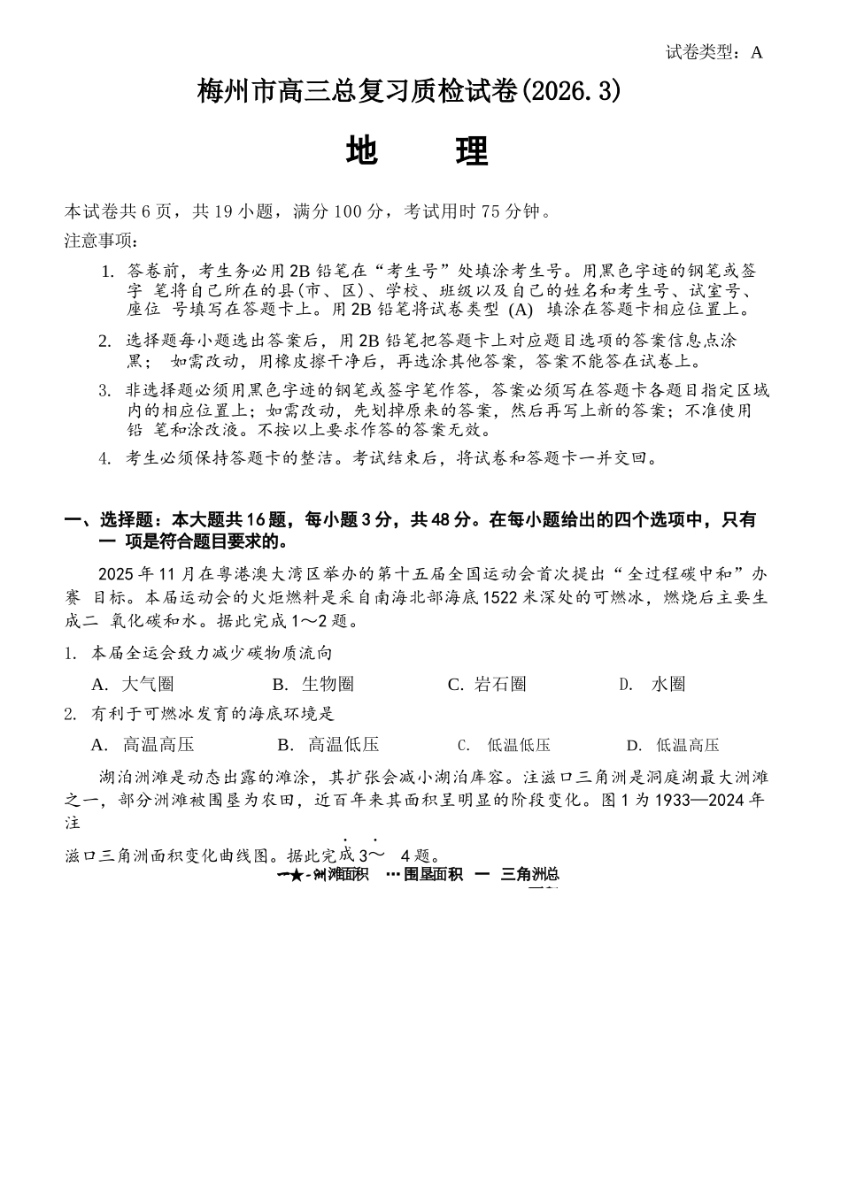 地理广东梅州市2026届高三年级3月总复习质检试卷(梅州一模)(3.2-3.4)(1).docx_第1页