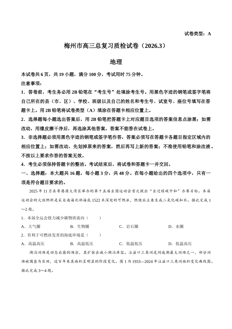 地理广东梅州市2026届高三年级3月总复习质检试卷(梅州一模)(3.2-3.4).docx_第1页