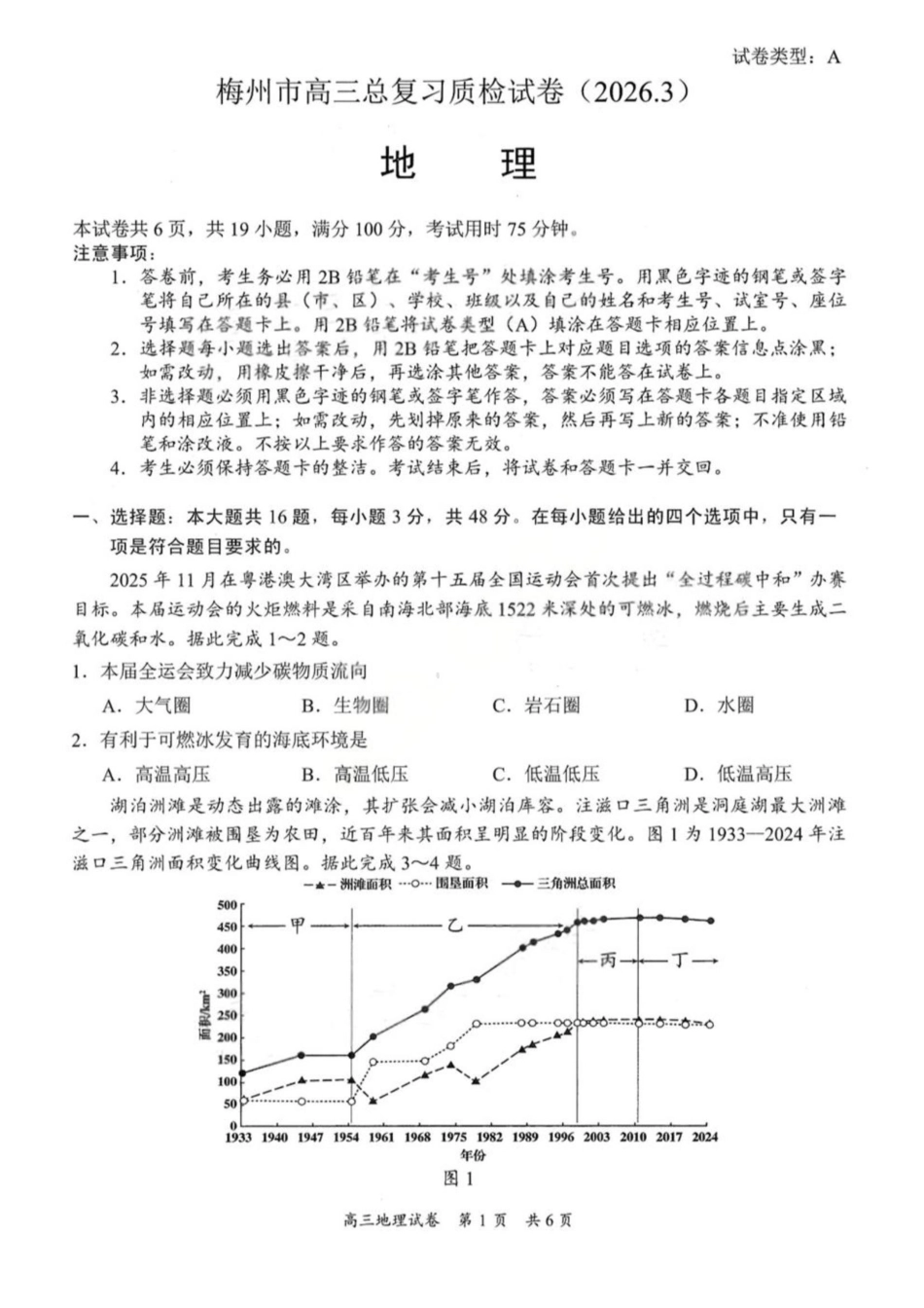 地理广东梅州市2026届高三年级3月总复习质检试卷(梅州一模)(3.2-3.4).pdf_第1页