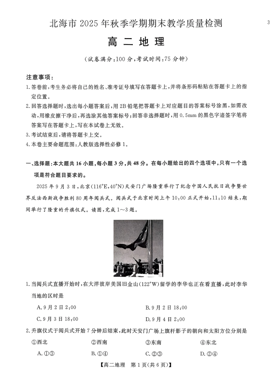 地理广西壮族自治区北海市2025年秋季学期高二年级期末教学质量检测考试(2.4-2.6).pdf_第1页