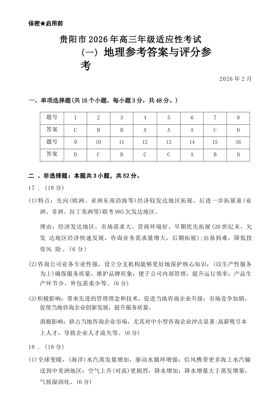 地理贵州贵阳市2026年高三年级2月适应性考试（一）(贵阳一模)(2.27-2.28).docx_第1页