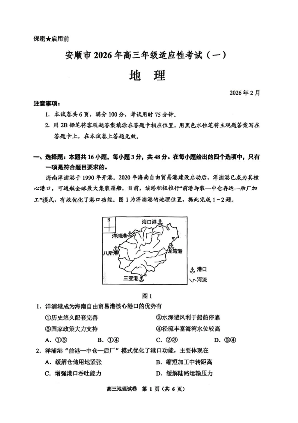 地理贵州贵阳市2026年高三年级2月适应性考试（一）(贵阳一模)(2.27-2.28).pdf_第1页