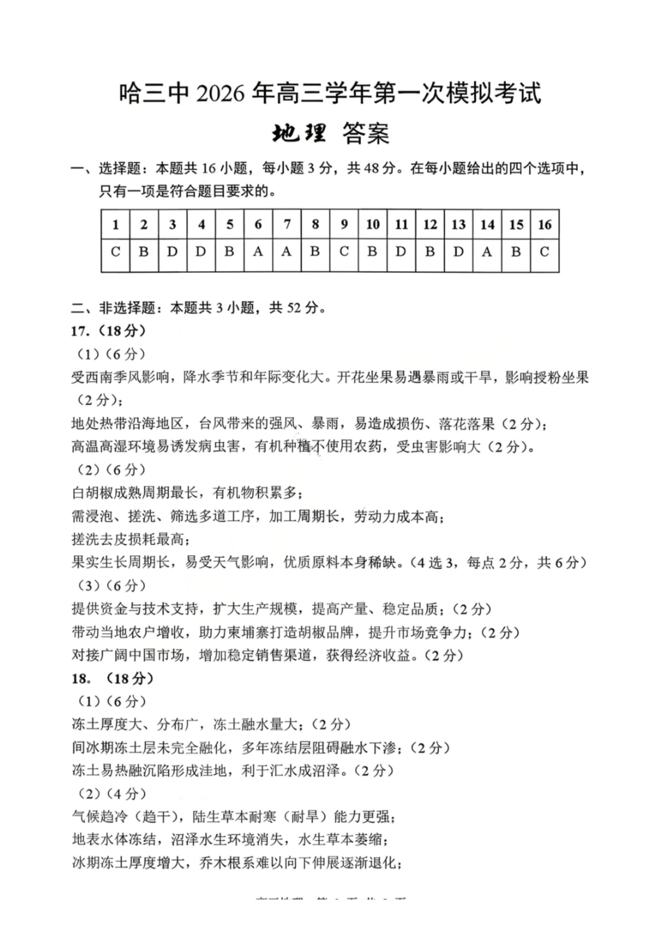 地理哈尔滨第三中学2026年高三学年第一次模拟考试(哈三中一模)（3.4-3.5）(1).pdf_第1页
