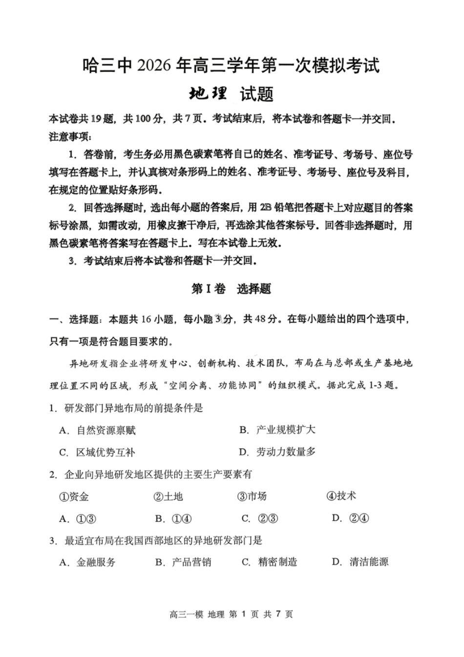 地理哈尔滨第三中学2026年高三学年第一次模拟考试(哈三中一模)（3.4-3.5）.pdf_第1页