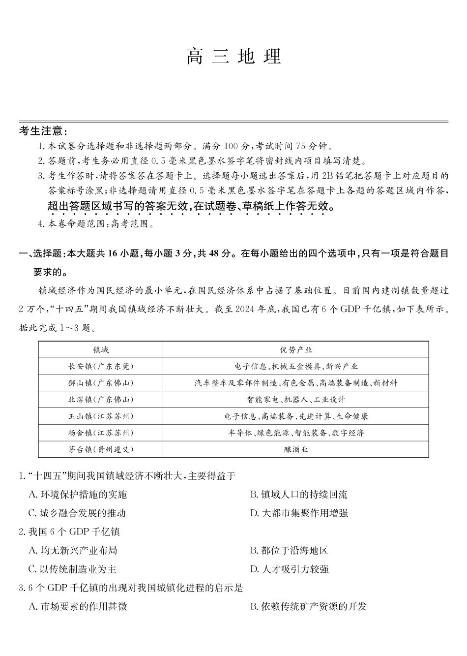 地理黑吉辽蒙九师联盟2026届高三下学期3月质量检测（2.27-2.28）.pdf_第1页