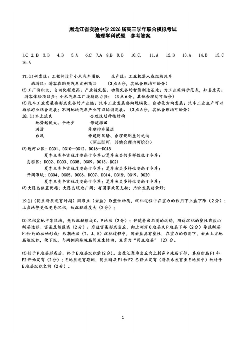 地理黑吉辽实验中学2026届高三学年联合模拟考试(黑龙江实验一模)（3.2-3.3）(1).pdf_第1页