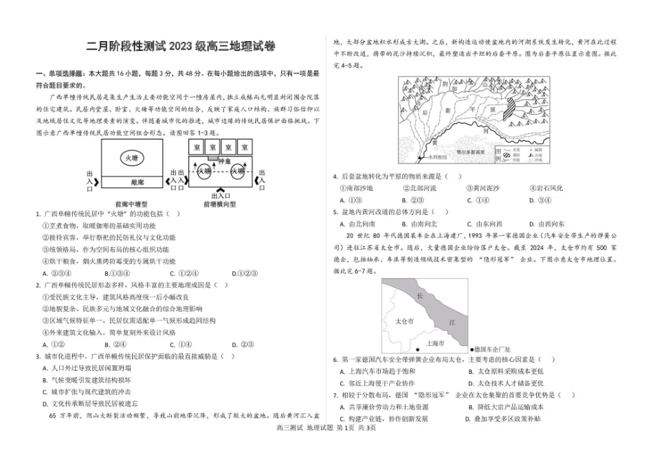 地理黑龙江哈尔滨市第一中学、第六中学2026年2月2023级(2026届)高三阶段性测试(零模)（2.28-3.1）.pdf_第1页