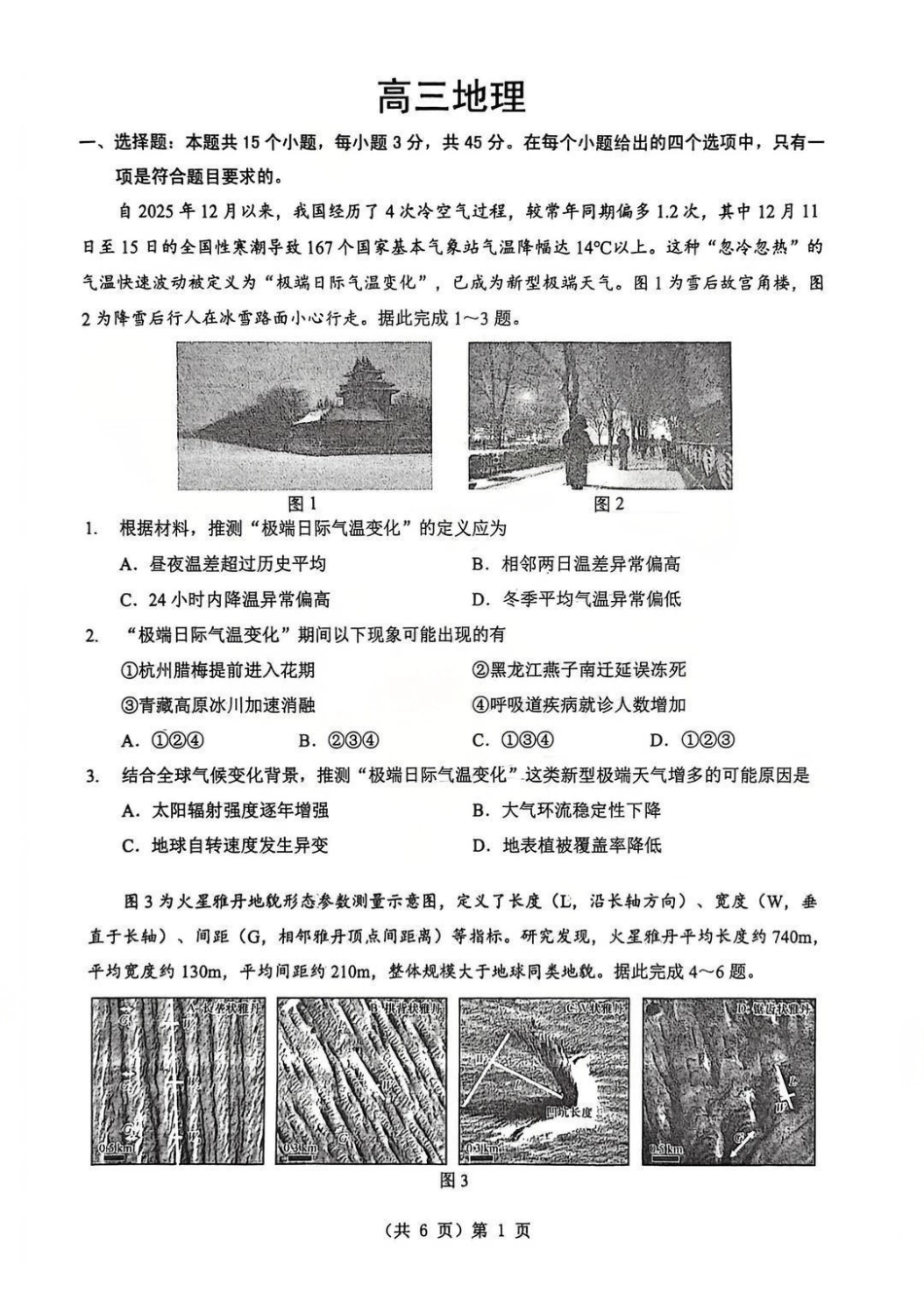 地理湖北2026届高三年级2月开学检测暨楚天协作体026届高三年级下学期2月开学联考(2.25-2.26).pdf_第1页