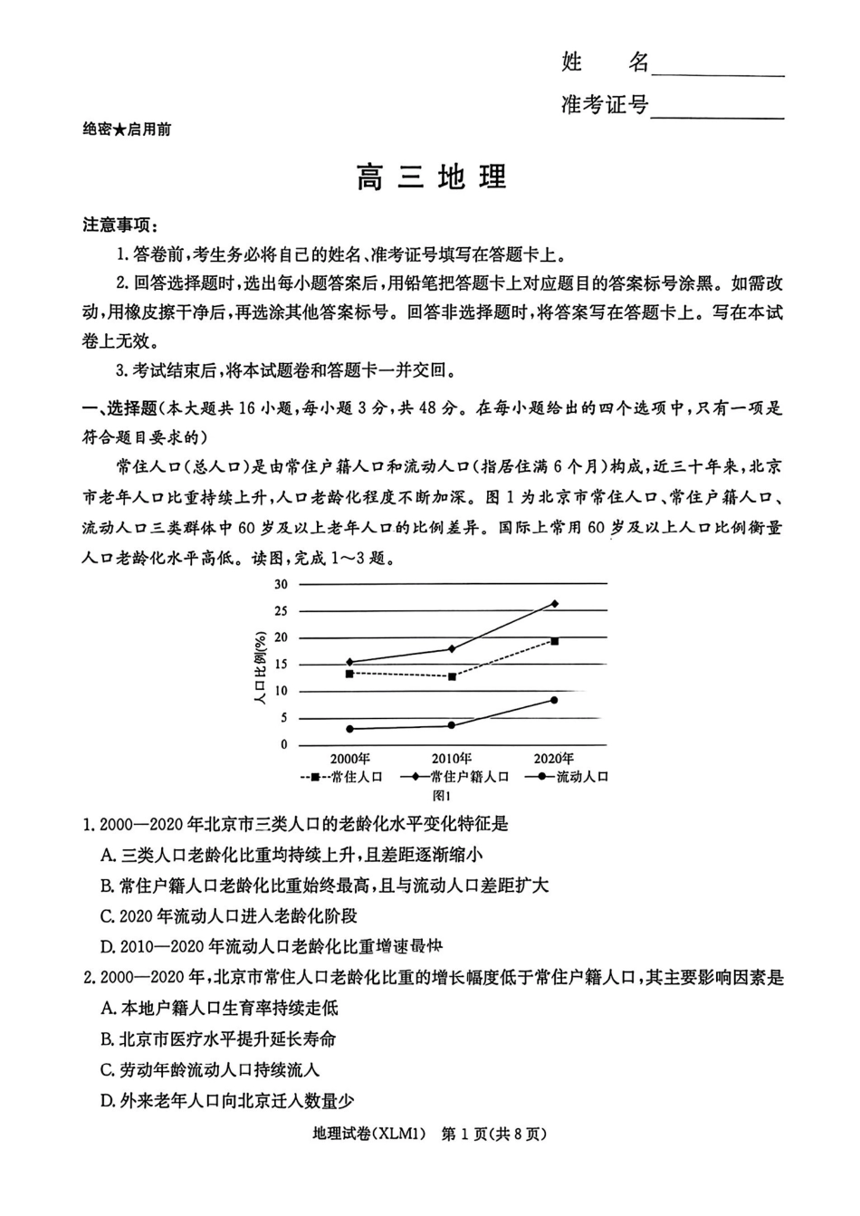 地理湖南新高考教学教研联盟（长郡二十校联盟）2026届高三年级下学期3月联考(3.4-3.5).pdf_第1页
