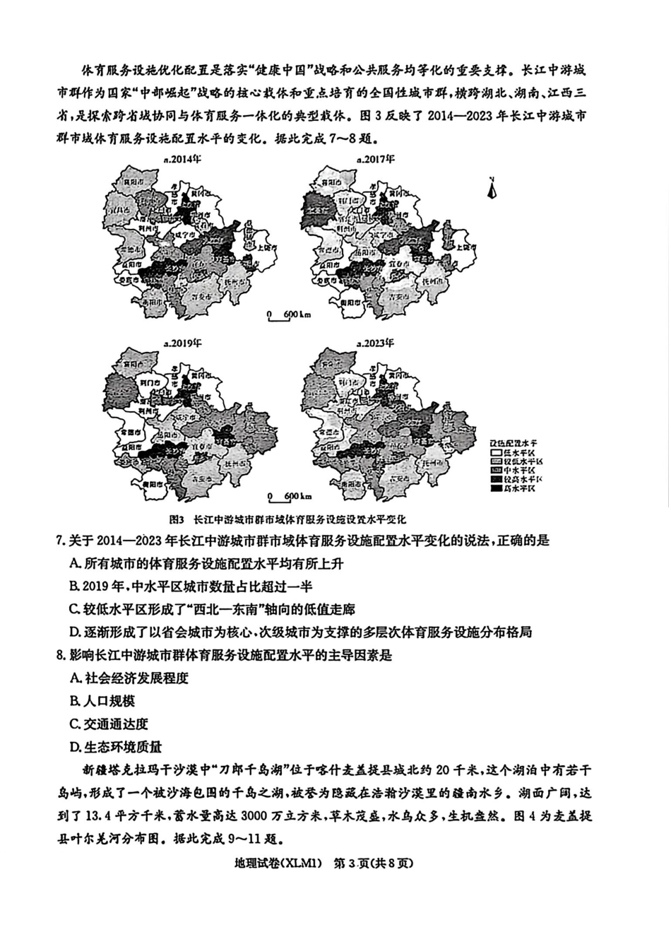 地理湖南新高考教学教研联盟（长郡二十校联盟）2026届高三年级下学期3月联考(3.4-3.5).pdf_第3页