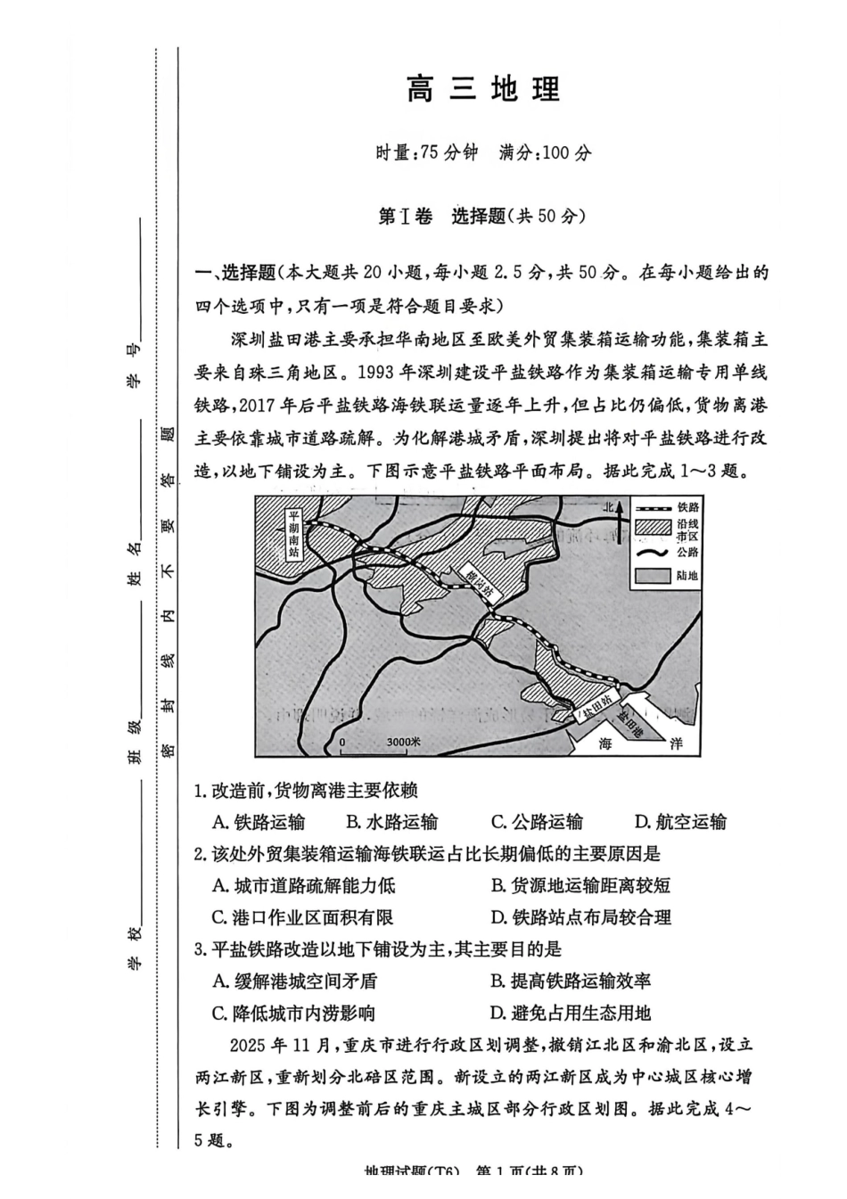 地理湖南长沙市湖南师范大学附属中学2026届高三月考（六）(2.6-2.7).pdf_第1页