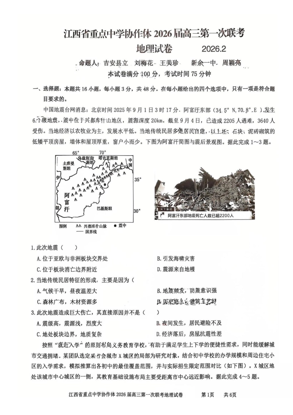地理江西重点中学协作体2026届高三第一次联考(2.27-2.28).pdf_第1页