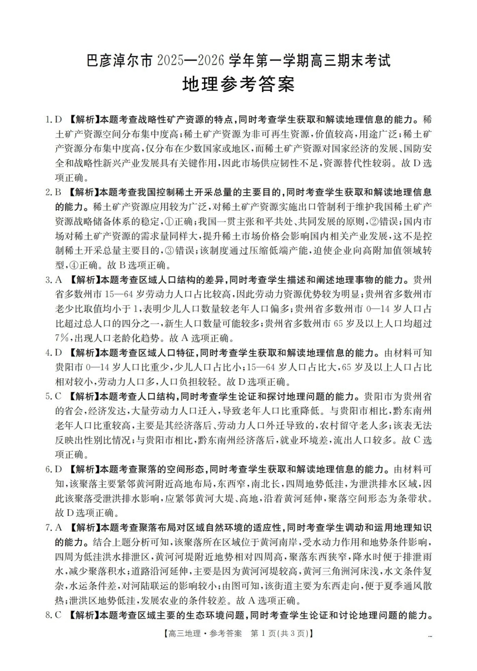 地理内蒙古巴彦淖尔盟金太阳2025-2026学年高三上学期期末考试（26-210C）（1.27-1.28）(1).pdf_第1页