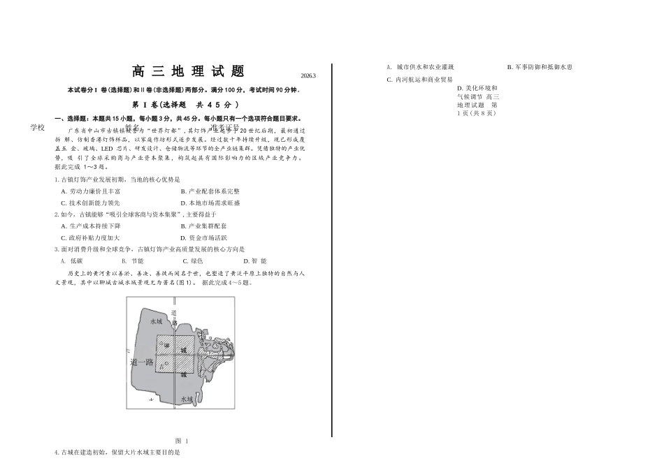 地理山东德州市2025-2026学年高三下学期一模考试(德州一模)(3.5-3.6).docx_第1页