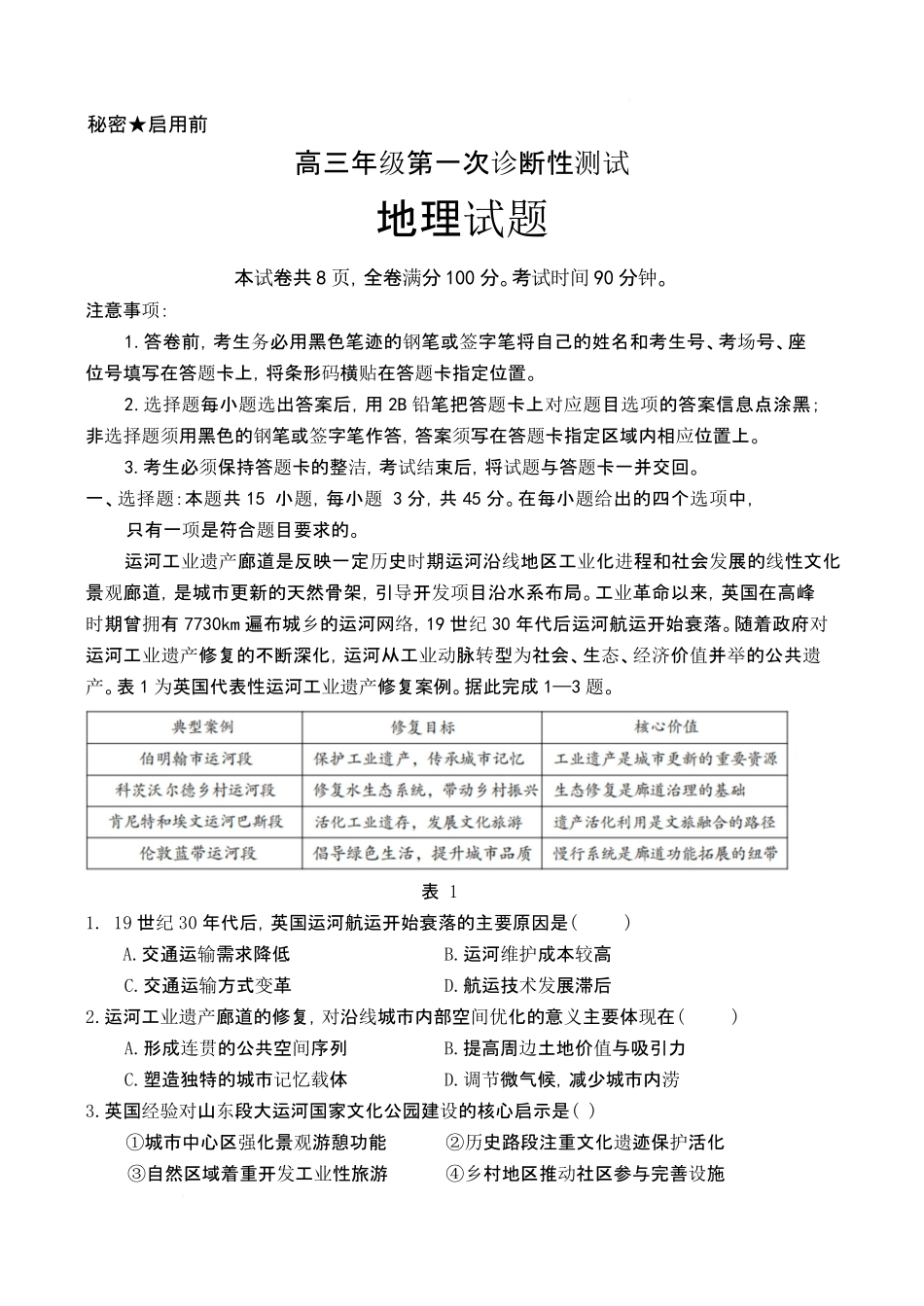 地理山东东营市2026届高三年级第一次诊断性测试（东营一模(3.4-3.6)(1).pdf_第1页