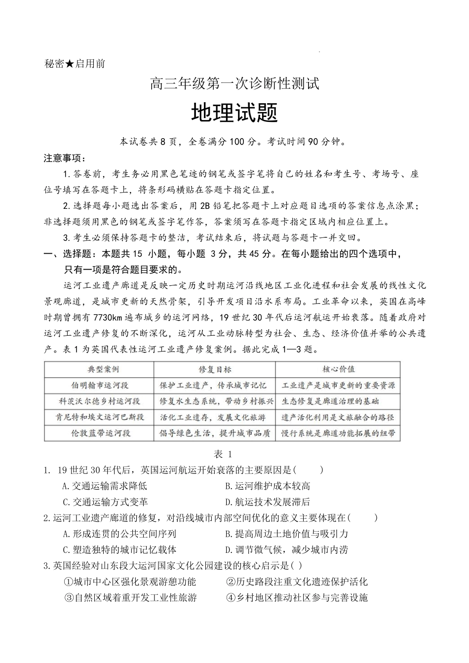 地理山东东营市2026届高三年级第一次诊断性测试（东营一模(3.4-3.6).pdf_第1页