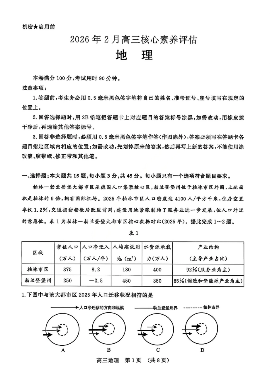 地理山东名校考试联盟2026届高三年级下学期2月核心素养评估(2.25-2.26).pdf_第1页