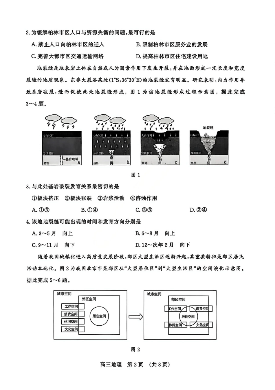 地理山东名校考试联盟2026届高三年级下学期2月核心素养评估(2.25-2.26).pdf_第2页