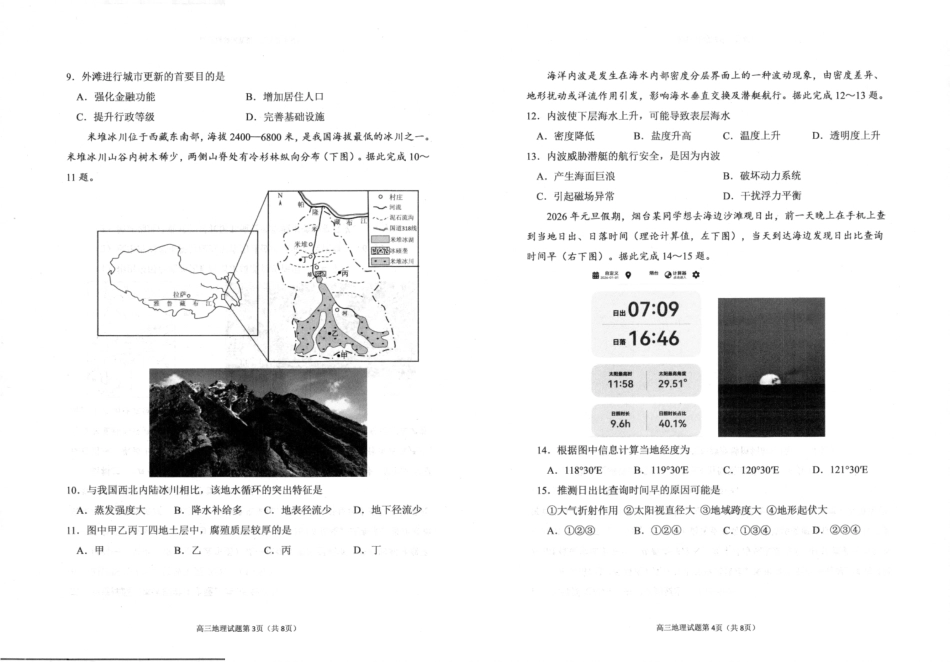 地理山东烟台市2026年高三下学期高考诊断性测试一模(烟台一模)(3.4-3.6).pdf_第3页