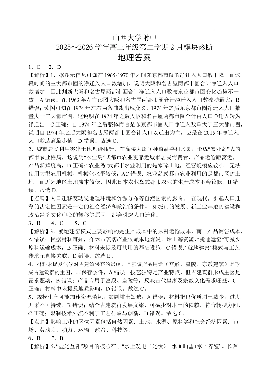 地理山西大学附中2025～2026学年第二学期高三年级2月模块诊断暨开学考试(2.23-2.24)(1).pdf_第1页