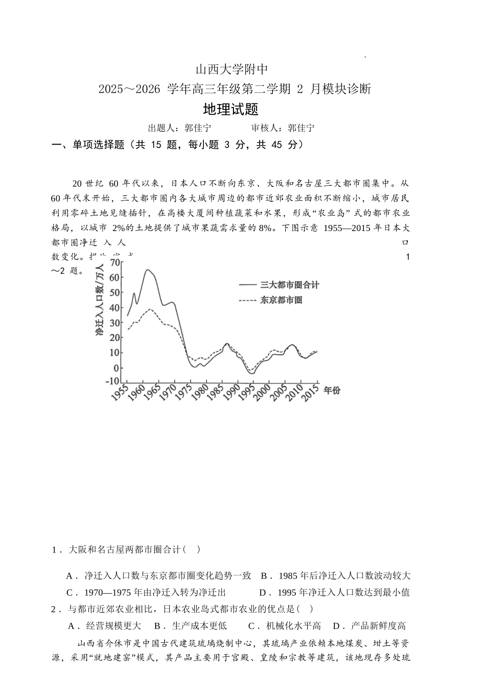 地理山西大学附中2025～2026学年第二学期高三年级2月模块诊断暨开学考试(2.23-2.24).docx_第1页