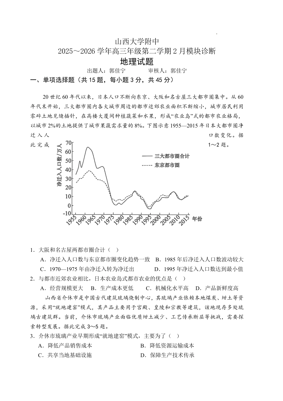 地理山西大学附中2025～2026学年第二学期高三年级2月模块诊断暨开学考试(2.23-2.24).pdf_第1页