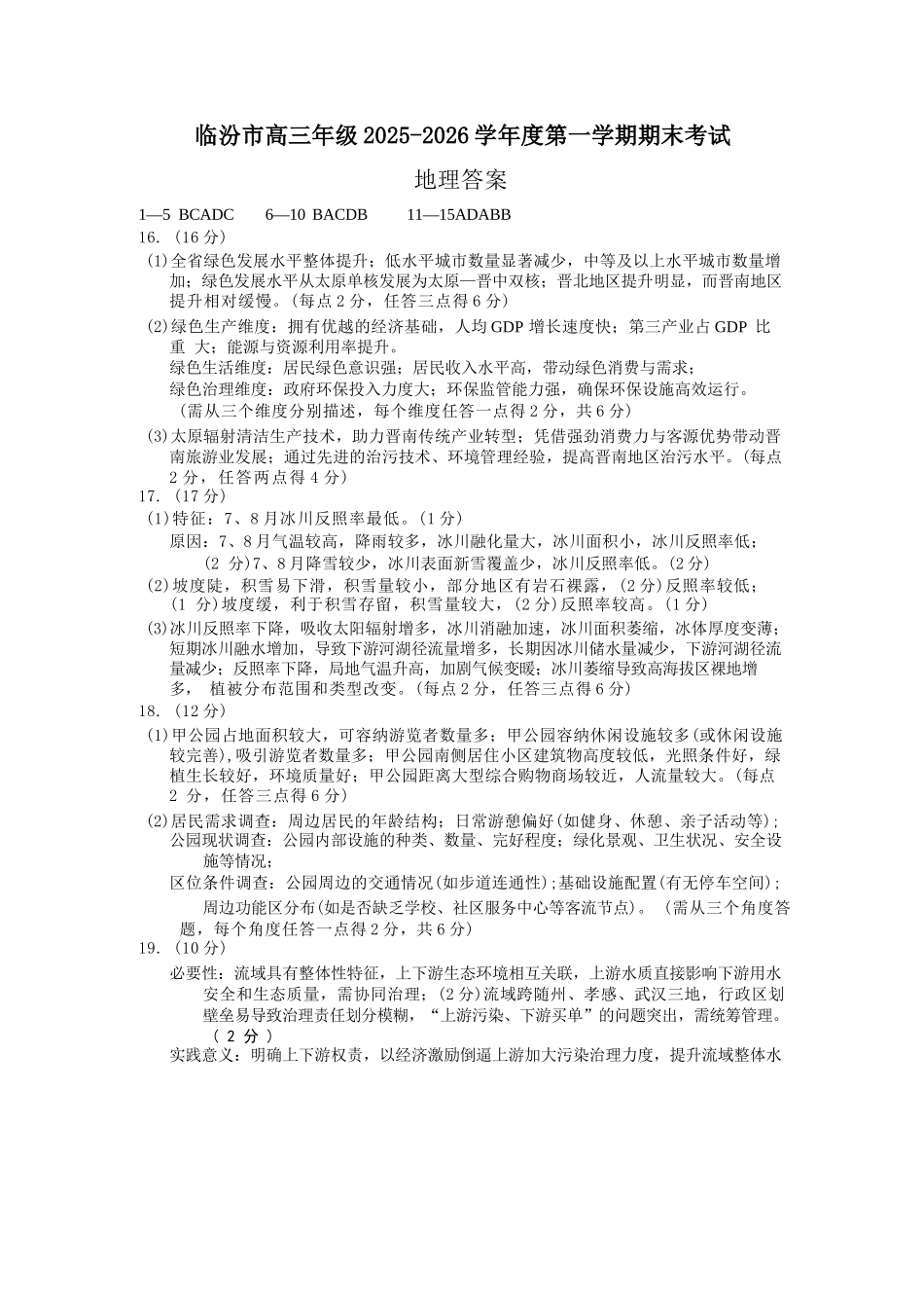 地理山西临汾市高三年级2025-2026学年度第一学期期末考试(2.7-2.9)(1).docx_第1页