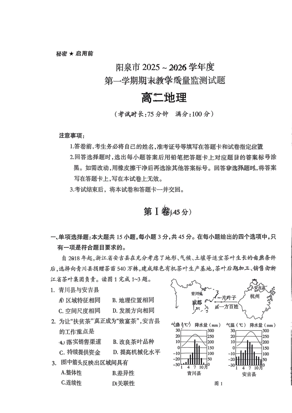 地理山西阳泉市2025-2026学年度第一学期高二年级上学期期末教学质量监测试题(1.28-1.30).pdf_第1页