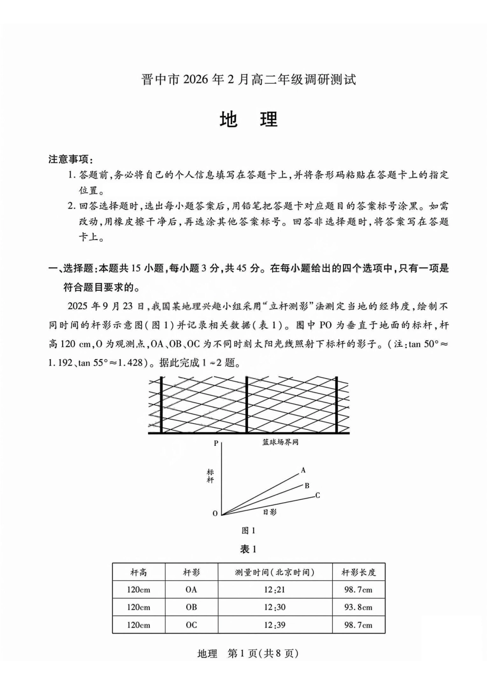 地理试题j卷山西晋中市2026年2月高二年级期末调研测试(2.5-2.6).pdf_第1页
