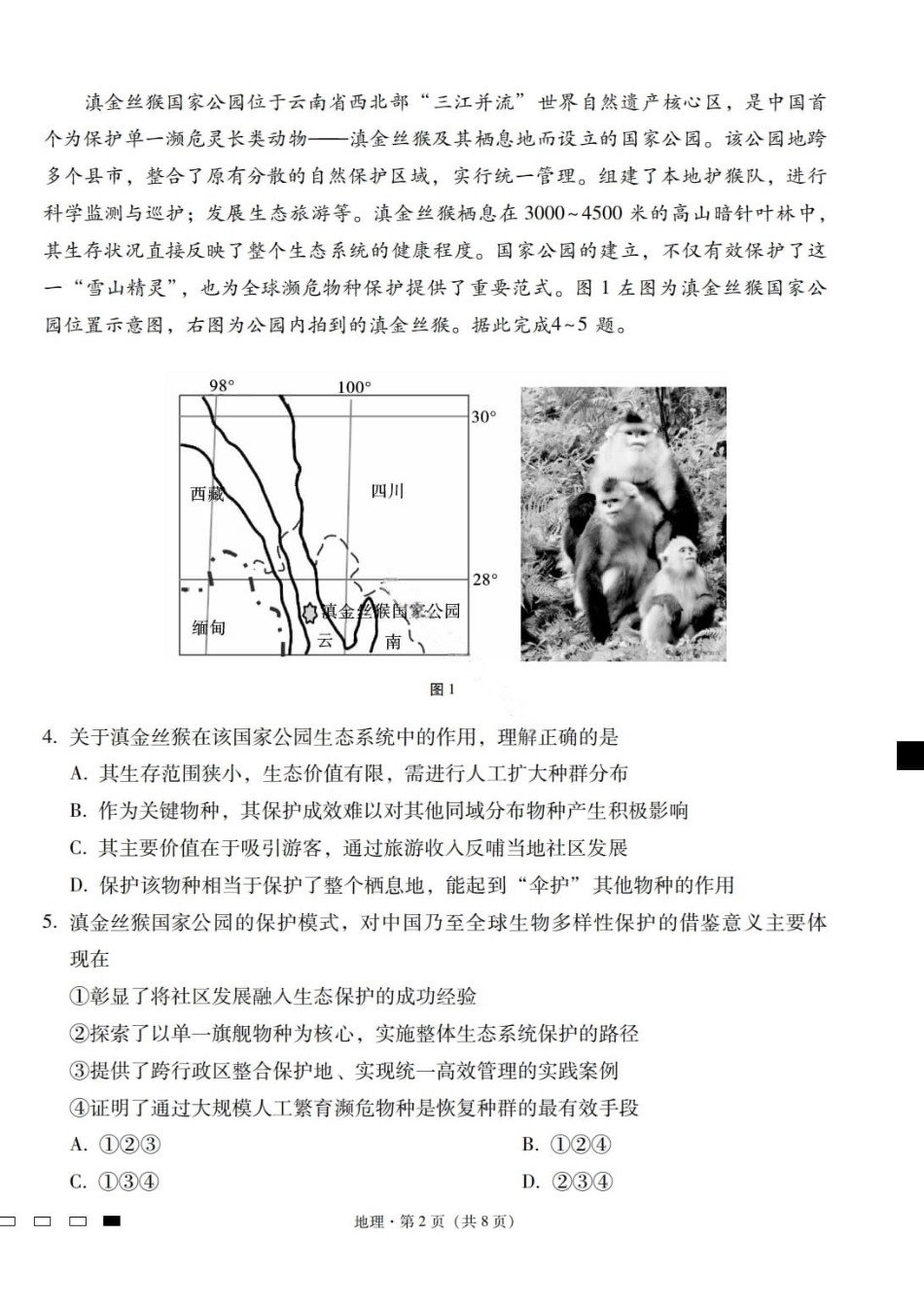 地理云南2026届云南三校高考备考实用性联考卷（六）(2.25-2.26).pdf_第2页