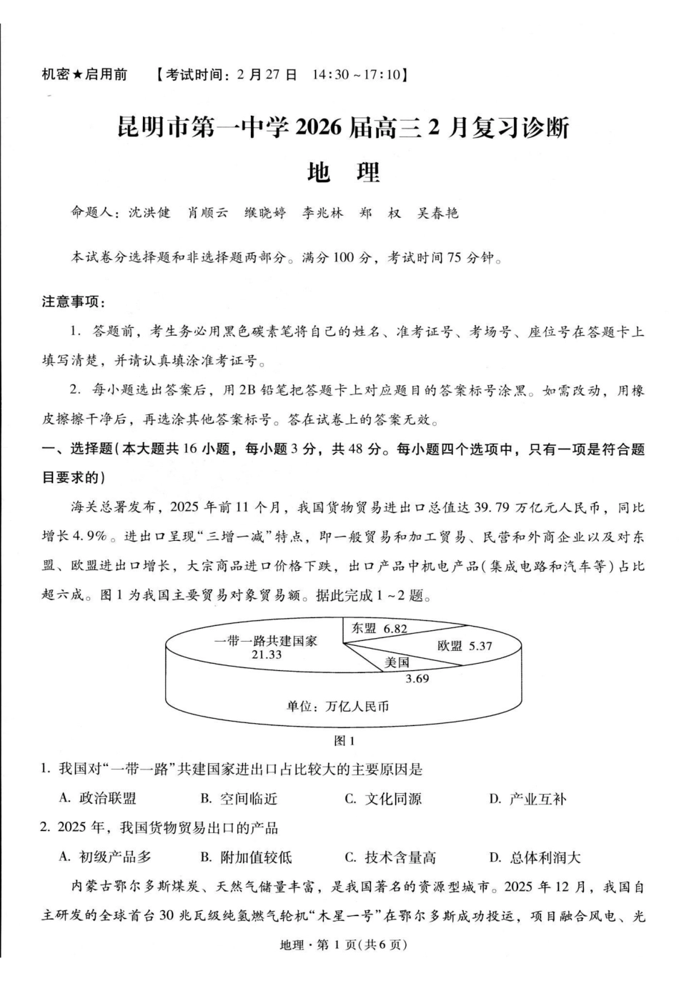 地理-云南昆明市第一中学2026届高三2月复习诊断（2.26-2.27）(1).pdf_第1页